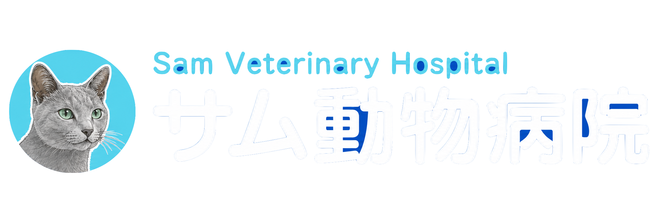SAM動物病院